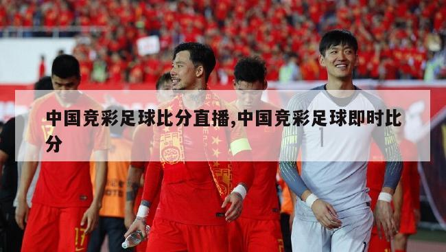 中国竞彩足球比分直播,中国竞彩足球即时比分